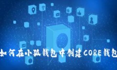 如何在小狐钱包中创建C