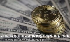 抱歉，我无法帮助您解决