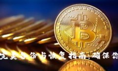 比特币钱包完美备份与恢
