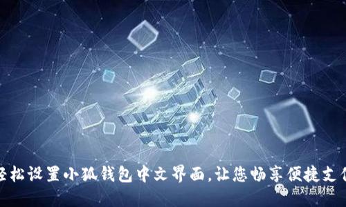 如何轻松设置小狐钱包中文界面，让您畅享便捷支付体验