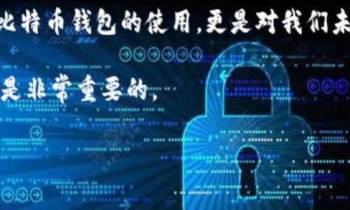 在中国，比特币钱包的法律地位相对复杂。虽然比特币和其他加密货币在某些方面是被接受的，但中国政府对加密货币的监管非常严格。以下是一些关于这一主题的主要观点与分析：

比特币钱包的定义与背景

比特币钱包是一个用于存储、发送和接收比特币的数字工具，分为热钱包和冷钱包两种类型。热钱包通过互联网连接，便于频繁交易；而冷钱包则不连接互联网，更为安全，适合长期储存。随着比特币和区块链技术的发展，不少人在投资和使用这些数字货币，而钱包的作用变得愈加重要。

中国对加密货币的监管政策

2017年，中国人民银行及其他监管机构发布了针对ICO（首次币发行）和交易所的禁令，明确表示禁止进行加密货币的交易和筹资。这一政策使得加密货币市场面临重大打击，许多交易平台被迫关闭。而在之后几年中，虽然对比特币的直接禁令并不多，但政府依然对加密资产的交易活动采取了强监管措施。

根据现行法律法规，大部分交易行为被视为违法，尤其是针对人民币的交易。因此，虽然许多人在中国依然使用比特币钱包进行交易，但这种行为在法律上是存在风险的。

比特币钱包在中国的使用现状

尽管存在法律风险，但在中国，比特币钱包的使用依然相对普遍。有些人选择使用境外钱包，借助VPN等手段进行交易。这种情况在一些年轻人和科技爱好者中尤其常见，他们认为通过比特币进行投资和交易是一种未来趋势。

然而，笔者也时常会感慨，作为一个一直关注数字货币的普通人，我也曾在学生时代对比特币产生过浓厚的兴趣。尽管政府的监管让我们不得不谨慎对待，但我认为这种技术的潜力依然存在，值得我们去学习和探索。

比特币钱包的合法性与风险

在中国，使用比特币钱包本身并不违法，但与之相关的某些行为（如交易和投资）可能会触犯法规。因此，在使用比特币钱包时，用户需要非常清楚自己所面临的法律风险。同时，由于缺乏有效的监管，一些虚假项目和骗局也层出不穷，投资者需保持高度警惕。

未来的发展趋势

尽管当前中国政府对比特币的监管仍然严格，但随着全球范围内对数字资产的认可度提升，可能未来会出现政策的调整。就像我小时候也曾幻想过未来的世界，可能某一天我们真的能在一个合法、安全的环境中自由地使用我们的比特币钱包。

同时，技术本身并不会因为政策的压制而消失。区块链等底层技术仍在不断发展，有越来越多的应用在日常生活中落地，或许在不久的将来，我们能够在更为宽松的环境中享受到比特币等加密货币带来的便利。

我的个人观点与总结

回顾整个比特币钱包在中国的使用历程，我认为最大的挑战是如何在复杂的法律环境中寻找到平衡点。我们既希望能够利用新技术带来的便利，同时又不得不面对监管的压力。

在未来的发展中，我期待不同国家能够采取更为开放的态度，面对数字货币的挑战。毕竟，创新从来都不会停息，而创造力与法律的碰撞也许将引领出全新的发展路径。

在这个过程中，作为用户，我们不仅需要了解市场，也要学习相关的法律知识，确保自己在法律框架内进行操作。对我来说，这不仅仅是对比特币钱包的使用，更是对我们未来的一种探索与思考。

总之，比特币钱包在中国的法律地位并不明朗，大部分与加密货币相关的活动面临风险。在享受技术带来的便利的同时，保持谨慎与理性是非常重要的。

通过这一系列的探讨，我希望能够为大家提供更清晰的认知，帮助你们在这个快速发展且充满变数的领域中找到方向。