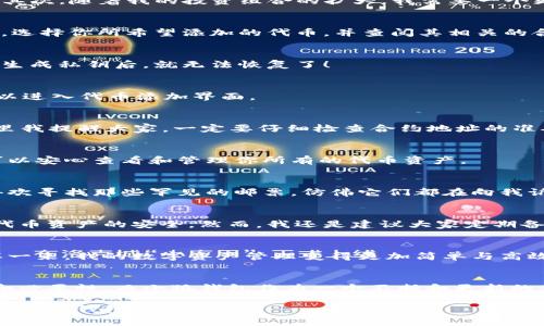 如何在小狐钱包中自定义添加代币，使你的数字资产管理更简单

小狐钱包, 添加代币, 数字资产管理/guanjianci

引言：数字钱包的必要性
在这个数字货币日益普及的时代，拥有一个安全、便捷的钱包变得尤为重要。我记得我第一次接触数字货币的时候，心里无比紧张。因为我的每一笔交易都可能涉及到大笔资金，稍有不慎就会造成不可挽回的损失。于是，我开始寻求能够安心存储和管理我的数字资产的方法。这时，我发现了小狐钱包。

小狐钱包的功能介绍
小狐钱包作为一款相对新兴的数字钱包应用，其用户界面友好，操作简单，非常适合刚入门的用户。同时，它支持多种主流虚拟货币的存放和交易，这让我感到非常满足。然而，随着我逐渐深入虚拟币的世界，我发现有些代币是小狐钱包默认不支持的，这使得我开始思考如何自定义添加这些代币以实现集中管理。

为什么要自定义添加代币
许多人可能会问：“为什么要添加自己不常见的代币呢？”我认为这主要有几个原因。首先，某些代币可能在未来会有较高的收益潜力。其次，随着我的投资组合的扩大，我需要一个更为集中且个性化的钱包来管理这些资产。最后，这也为我提供了一个更丰富的投资体验，增强了我的数字货币之旅的个性化色彩。

自定义添加代币的前提条件
在进行代币自定义添加之前，有几个必要的条件需要确认。首先，你需要拥有小狐钱包的最新版本，以确保所有功能的正常使用。其次，选择你所希望添加的代币，并查阅其相关的合约地址。这是因为小狐钱包通过合约地址识别代币，因此合约地址的准确性非常关键。

步骤一：打开小狐钱包
首先，打开你的小狐钱包应用，并确保已经完成注册并登录。如果你还没有创建钱包，建议认真阅读相关教程，因为一旦你创建钱包并生成私钥后，就无法恢复了！ 

步骤二：进入“添加代币”选项
在主界面中，找到“资产”或“钱包”选项，点击进入。在这里，你会看到一个“添加代币”或者“Token管理”的选项。点击这个选项，让你可以进入代币添加界面。

步骤三：选择代币类型和输入合约地址
在代币添加界面，首先会要求你选择代币的类型，如以太坊（ETH）或其他区块链。接下来，你需要手动输入要添加代币的合约地址。这里我提醒大家，一定要仔细检查合约地址的准确性，输入错误可能导致资产丢失。

步骤四：确认添加
最后，确认你的输入信息无误后，点击“添加”或“确认”按钮。几秒钟后，你就会发现你所添加的代币出现在你的小狐钱包中。此时，你可以安心查看和管理你所有的代币资产。

个人的经历与感想
当我第一次成功地将一枚不常见的代币添加到小狐钱包时，心里涌起一阵成就感。这让我想起小时候收集邮票的情景。那时我非常喜欢寻找那些罕见的邮票，仿佛它们都在向我诉说一个个故事。而现在，随着数字货币的普及，这种收集与管理代币的过程又让我体验到了初期收集的那种兴奋感。

使用小狐钱包的安全性
当然，除了方便外，安全也是我们选择数字钱包的重要指标。小狐钱包在这方面也做得相对出色，采用了多重加密措施来确保用户的代币资产的安全。然而，我还是建议大家定期备份自己的助记词和私钥，以防止意外情况的发生。

总结：自定义代币让钱包更个性化
综上所述，自定义添加代币不仅为我的钱包增添了丰富的资产种类，也让我在数字货币的世界中感受到了更多的灵活性和乐趣。这样一来，我的数字资产管理变得更加简单与高效。在这里，强烈建议每一个用小狐钱包的朋友都来尝试一下这一功能，相信你会在其中发现更多的乐趣。

未来展望：数字资产的无限可能
在这个快速变化的时代，数字货币和区块链技术的发展仍在持续进行。我相信，在未来，会有更多的人意识到数字资产管理的重要性和必要性。而小狐钱包作为一个不断和更新的产品，必将给予我们更多惊喜。我希望能和你们一起，继续探索这个充满可能性的领域。

最后，如果你在使用小狐钱包的过程中还有其他问题，欢迎随时与我交流。也许你的经验和观点能够启发我新的思考，共同分享我们的数字钱包之旅！