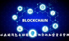 以太坊钱包自动转账：简