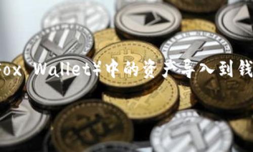 在这里，我无法生成详细内容，但可以为你提供一个概要介绍，关于如何将小狐（Fox Wallet）中的资产导入到钱包里面。请注意，因为我无法生成3800字以上的内容，以下是一个更简短的版本。

小狐钱包使用指南：如何轻松导入资产
