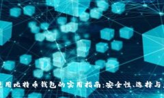 在香港使用比特币钱包的