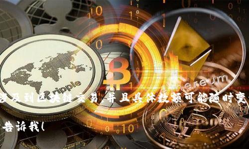 关于XRP在未知钱包转移的价值信息，我无法提供具体的实时数据或数量，因为这类信息涉及到区块链交易，并且具体数额可能随时变动。您可以通过区块链浏览器，例如XRP Ledger的官方浏览器，查看特定交易的详细信息。

如果您需要了解关于XRP的更多信息或分析，例如市场现状、技术背景或未来趋势，请随时告诉我！