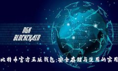 揭秘比特币官方正版钱包