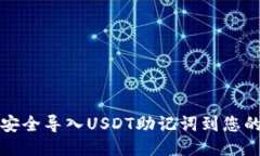 如何安全导入USDT助记词到
