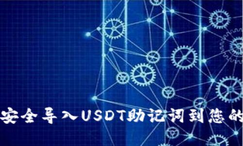 如何安全导入USDT助记词到您的钱包