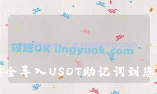 如何安全导入USDT助记词到您的钱包