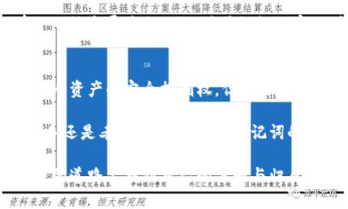 比特币钱包助记词是由一组随机生成的单词组成，它们帮助用户恢复和访问他们的比特币钱包。助记词通常由12个、15个、18个、21个或24个单词构成，用户在创建钱包时会看到这些单词。助记词可以看作是钱包私钥的简化版本，它们的主要作用是使用户能够更轻松地存储和管理他们的数字资产。

### 什么是助记词？
助记词是以特定顺序生成的一组单词，其设计目的是为了便于人们记忆。每个单词都对应着某个特定的值，这些值共同构成了您的钱包密钥。通过输入这组单词，如果您的设备丢失或钱包丢失，您可以在新的设备上重新创建您的钱包，访问您的数字资产。

### 助记词的安全性
助记词的安全性至关重要。如果有人获得了您的助记词，他们将能够访问和控制您的钱包。因此，保护助记词是无比重要的。为了安全起见，建议将其写下来，并保存在一个安全的地方，最好是离线存储。

### 如何生成助记词
当您创建一个新的比特币钱包时，钱包软件会自动为您生成助记词。这是一个随机的过程，使用了强大的加密算法以确保安全性。创建钱包时，您会看到一系列单词，务必在设置过程中将其记录下来。在输入这些单词时，系统通常会要求您按照一定的顺序逐一输入，以确认您是否正确地保存了助记词。

### 助记词的使用
在恢复钱包时，您只需输入助记词的每个单词，按照正确的顺序，无需记住复杂的私钥。这种方式使得钱包的恢复过程变得简单明了。

### 个人经历
我仍然记得第一次接触比特币钱包的时候，面对那一串陌生的单词，我感到无比困惑。我非常担心自己会忘记这些单词。但后来，我意识到，助记词如同我的数字资产的护照，让我在这个虚拟世界中安全畅游。这种感觉如同掌握了一把通向新世界的钥匙，让我无比兴奋。

### 助记词的文化关联性
在不同的文化中，我们都有去记住和诉说故事的方式。而助记词正是数字货币时代的新“故事”。它让我们在这个信息爆炸的时代，有了一种专属于自己的、易于记忆的密码，把我们的资产与我们的个人故事紧密相连。

### 助记词的未来展望
随着币圈的不断发展，助记词可能会有更多的演变与创新。可能会出现更安全的记忆方式，或是结合生物认证的技术，以确保用户对个人资产的完全控制权。但不论如何，助记词已经成为了数字资产管理的基石。

通过理解助记词的意义与重要性，我们不仅能够更好地保护我们的资产，也能在这个数字化的时代中找到属于自己的位置。无论是新手还是老鸟，在每次输入助记词的时候，不妨停下来想一想，自己与这串单词之间的故事。这样，我们不仅是在保护我们的投资，更是在记录自己的旅程。

总之，比特币钱包助记词不仅是一个技术性的工具，更是我们在数字世界中与自己、与他人沟通的桥梁，让我们每个人都能在这条新兴的道路上找到自己的方向与归属。
