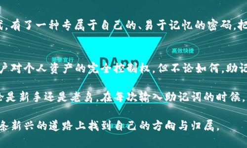 比特币钱包助记词是由一组随机生成的单词组成，它们帮助用户恢复和访问他们的比特币钱包。助记词通常由12个、15个、18个、21个或24个单词构成，用户在创建钱包时会看到这些单词。助记词可以看作是钱包私钥的简化版本，它们的主要作用是使用户能够更轻松地存储和管理他们的数字资产。

### 什么是助记词？
助记词是以特定顺序生成的一组单词，其设计目的是为了便于人们记忆。每个单词都对应着某个特定的值，这些值共同构成了您的钱包密钥。通过输入这组单词，如果您的设备丢失或钱包丢失，您可以在新的设备上重新创建您的钱包，访问您的数字资产。

### 助记词的安全性
助记词的安全性至关重要。如果有人获得了您的助记词，他们将能够访问和控制您的钱包。因此，保护助记词是无比重要的。为了安全起见，建议将其写下来，并保存在一个安全的地方，最好是离线存储。

### 如何生成助记词
当您创建一个新的比特币钱包时，钱包软件会自动为您生成助记词。这是一个随机的过程，使用了强大的加密算法以确保安全性。创建钱包时，您会看到一系列单词，务必在设置过程中将其记录下来。在输入这些单词时，系统通常会要求您按照一定的顺序逐一输入，以确认您是否正确地保存了助记词。

### 助记词的使用
在恢复钱包时，您只需输入助记词的每个单词，按照正确的顺序，无需记住复杂的私钥。这种方式使得钱包的恢复过程变得简单明了。

### 个人经历
我仍然记得第一次接触比特币钱包的时候，面对那一串陌生的单词，我感到无比困惑。我非常担心自己会忘记这些单词。但后来，我意识到，助记词如同我的数字资产的护照，让我在这个虚拟世界中安全畅游。这种感觉如同掌握了一把通向新世界的钥匙，让我无比兴奋。

### 助记词的文化关联性
在不同的文化中，我们都有去记住和诉说故事的方式。而助记词正是数字货币时代的新“故事”。它让我们在这个信息爆炸的时代，有了一种专属于自己的、易于记忆的密码，把我们的资产与我们的个人故事紧密相连。

### 助记词的未来展望
随着币圈的不断发展，助记词可能会有更多的演变与创新。可能会出现更安全的记忆方式，或是结合生物认证的技术，以确保用户对个人资产的完全控制权。但不论如何，助记词已经成为了数字资产管理的基石。

通过理解助记词的意义与重要性，我们不仅能够更好地保护我们的资产，也能在这个数字化的时代中找到属于自己的位置。无论是新手还是老鸟，在每次输入助记词的时候，不妨停下来想一想，自己与这串单词之间的故事。这样，我们不仅是在保护我们的投资，更是在记录自己的旅程。

总之，比特币钱包助记词不仅是一个技术性的工具，更是我们在数字世界中与自己、与他人沟通的桥梁，让我们每个人都能在这条新兴的道路上找到自己的方向与归属。