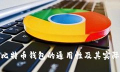 探索不同比特币钱包的通