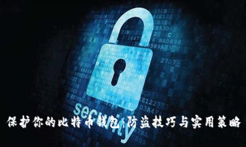 保护你的比特币钱包：防盗技巧与实用策略
