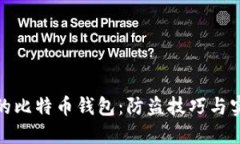 保护你的比特币钱包：防