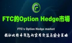 揭秘比特币钱包的实用价