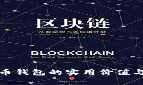 揭秘比特币钱包的实用价值与安全策略