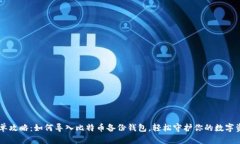 简单攻略：如何导入比特