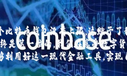 比特币钱包的注册数量：无限可能与选择指南
比特币钱包,注册数量,数字货币/guanjianci

引言：数字货币的崛起
在过去的十年里，比特币及其他数字货币的崛起引发了全球范围内的关注。作为一种去中心化的货币，比特币为许多人提供了一种全新的投资和交易方式。然而，随着这种新兴风险投资的流行，一个重要的问题浮出水面：我们能够注册多少个比特币钱包？

比特币钱包的类型
在深入探讨钱包注册数量之前，首先让我们了解一下比特币钱包的主要类型。比特币钱包可以分为几种类型：热钱包、冷钱包、纸钱包和硬件钱包。每种钱包都有其独特的优缺点：
ul
    listrong热钱包：/strong通常连接到互联网，方便快捷，但安全性较低，易受到黑客攻击。/li
    listrong冷钱包：/strong离线存储，相对安全，但在使用时需要额外的步骤。/li
    listrong纸钱包：/strong通过打印钱包地址和私钥提供最大安全性，但使用不够便捷。/li
    listrong硬件钱包：/strong专用设备，可以安全地存储比特币，适合长期投资者。/li
/ul

钱包的注册数量：没有上限
从技术层面上看，你可以注册任意数量的比特币钱包。每个钱包都是通过生成一个独特的公钥和私钥组合来工作的。这一特性使得比特币钱包的注册数量理论上是无限的。无论是为了存储不同的投资，还是为了更好地管理交易，我们都可以创建多个钱包。

实用价值：多个钱包的优势
我小时候对零花钱的管理就是一个很好的例子。我会把钱分成几个小袋子，用于不同的消费：一个给玩具，一个给学习材料，另一个给储蓄。这种方式让我灵活掌握自己的财务，避免不必要的浪费。比特币钱包在这方面也具有类似的作用。
注册多个比特币钱包的优势包括：
ul
    listrong隐私保护：/strong通过将资产分散存储在不同的钱包中，可以有效提高财务隐私。/li
    listrong风险控制：/strong不同的钱包可以保存不同类型的资产，降低单一钱包被盗或丢失带来的风险。/li
    listrong用处多样：/strong例如，一个钱包可以专门用于日常交易，而另一个则用于长期投资。/li
/ul

安全性的考量
我曾经听说过一个有关黑客攻击的故事。一个朋友因为没有妥善管理自己的钱包，而把所有的比特币都存放在一个热钱包中，最终遭遇了黑客攻击，损失惨重。这让我意识到安全性是管理比特币钱包时的重要考量。
在创建多个钱包时，我们需要关注以下几点以确保其安全性：
ul
    listrong使用强密码：/strong每个钱包都应使用不同且复杂的密码，避免简单明了的组合。/li
    listrong定期备份：/strong无论是热钱包还是冷钱包，定期备份私钥和钱包文件，在发生意外时可及时恢复。/li
    listrong启用双重认证：/strong对于热钱包，使用双重认证可以有效增加安全性。/li
/ul

如何选择合适的钱包
选择合适的钱包不仅仅取决于数量，还与个人的使用需求、风险偏好、投资策略等息息相关。作为一个投资者，我经过不断的尝试与错误后，慢慢找到了一种适合自己的钱包组合。
在选择钱包时，我通常会考虑以下几个因素：
ul
    listrong钱包的安全性：/strong优先选择安全性高的冷钱包或硬件钱包来存储长线投资。/li
    listrong使用的便利性：/strong对于日常交易，热钱包可能更方便，而对于长期投资则优先选择冷钱包。/li
    listrong平台的声誉：/strong选择一个信誉良好的钱包服务提供商是非常重要的，能避免潜在的风险。/li
/ul

总结与个人反思
在这个数字货币的时代，掌握比特币钱包的使用与管理技巧是每一个投资者的必修课。根据我的经验，注册多个比特币钱包没有上限，这赋予了我们更大的灵活性和安全保障。
无论是为了保护自己的隐私，还是为了分散投资的风险，创建不同的钱包都是一种明智的选择。然而，安全性始终是第一位的，我们在享受数字货币带来的便利的同时，更不能忽视保护自己的资产。
未来的日子里，我希望自己能够继续深入探索比特币及其钱包的世界，分享自己的心得与经历，让更多的人能够利用好这一现代金融工具，实现自己的财富梦想。