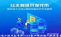 如何将小狐钱包中的CORE资