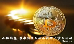 小狐钱包：在中国使用的