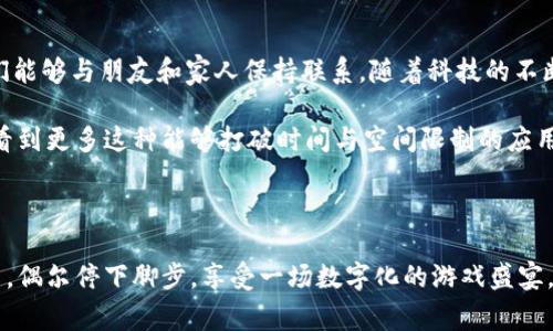 小狐钱包里游戏是一款集休闲和社交于一体的手机游戏应用，旨在为用户提供轻松愉快的游戏体验，同时还可以通过游戏与好友进行互动。该游戏通常包括多种迷你游戏，玩家可以通过这些游戏赚取金币或其他奖励，这些奖励可以在钱包中进行使用或兑换。

以下是小狐钱包里游戏的一些重要特点和功能：

### 多样化的游戏选择

小狐钱包里游戏提供了丰富的游戏选项，涵盖了益智、动作、休闲等不同类型，满足了不同玩家的需求。无论你是喜欢动脑筋的解谜游戏，还是偏爱动感十足的动作游戏，都能在这里找到适合自己的游戏。

### 社交互动

游戏不仅可以单人进行，还可以与好友互动。你可以邀请朋友加入游戏，互相挑战，分享游戏心得，增加游戏的趣味性。这样的社交功能让游戏不再是一个孤单的体验，而是能够与身边的朋友一起享受

### 奖励机制

小狐钱包里游戏设有丰富的奖励机制，玩家在游戏中获得的积分或金币，可以在小狐钱包中进行使用。这种设计不仅增强了玩家的成就感，也增加了游戏的粘性。

### 操作简单，易上手

游戏的操作界面通常简洁直观，玩家很容易上手。这对于不同年龄层的用户都非常友好，无论是小孩子还是老人，都能在短时间内学会如何游玩。

### 个性化体验

小狐钱包里游戏还允许玩家自定义角色或者游戏环境，这样玩家可以根据自己的喜好来调整，增加了游戏的趣味与个性化。每次登录游戏，你都能感受到与众不同的体验。

个人而言，我非常喜欢这类能够与朋友互动的游戏。小时候，我记得我和邻居的小伙伴们一块儿玩游戏，那时候总是争着比谁的分数更高。虽然那些游戏在技术上不如现在的应用复杂，却充满了童年的乐趣和无尽的欢笑。小狐钱包里游戏让我想起了那些简单快乐的时光。

### 文化关联及情感升华

游戏不仅仅是一种消遣方式，更是一种文化的交流与传承。在传统文化中，游戏更是承载了许多人与人之间的情感连接。我想起那年过年时，亲戚朋友们围坐在一起玩各种传统游戏，欢声笑语充斥着整个屋子，给我们带来了无尽的快乐。

而如今的小狐钱包里游戏，通过现代科技将这种游戏体验延续并扩展，虽然不是面对面的互动，但通过网络，我们依然能够感受到彼此的存在及情感的交流。

### 总结与展望

小狐钱包里游戏为我们带来了一个既有趣又实用的平台，不仅让我们在忙碌的生活中找到片刻的乐趣，也让我们能够与朋友和家人保持联系。随着科技的不断发展，相信将来会有更多创新的游戏形式出现，为我们的生活增添更多色彩。

对于我而言，能与童年时的快乐相连接，不仅是一种享受，更是一次温馨的怀旧之旅。在未来的日子里，我希望能看到更多这种能够打破时间与空间限制的应用，不管身处何地，快乐和连接都能伴随我们左右。

### 结束语

小狐钱包里游戏不仅仅是一款游戏，更是一座桥梁，将我们与朋友、家人连接在一起。在这个快节奏的现代社会里，偶尔停下脚步，享受一场数字化的游戏盛宴，何尝不是一种生活的智慧？
