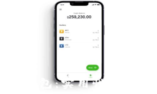 探索Pius Token钱包:实用性与便捷性的终极体验