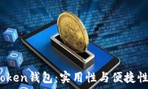 探索Pius Token钱包:实用性与便捷性的终极体验