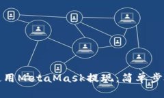 如何使用MetaMask提现：简单