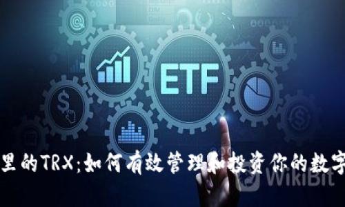 钱包里的TRX：如何有效管理和投资你的数字资产