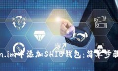 如何在Token.im中添加SHIB钱