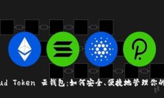探索 Cloud Token 云钱包：如