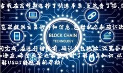 题目：  USDT钱包转账他人