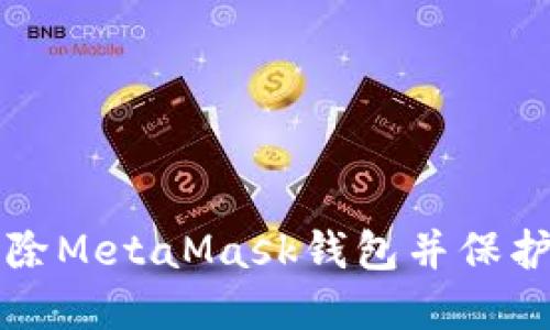 如何安全地删除MetaMask钱包并保护你的数字资产