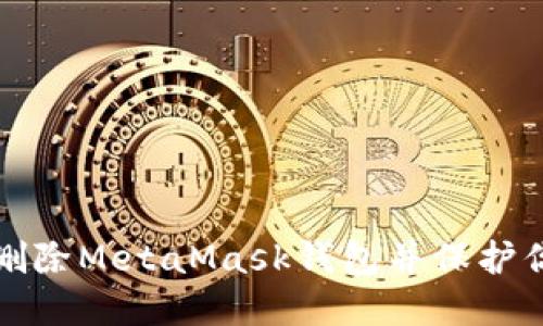 如何安全地删除MetaMask钱包并保护你的数字资产