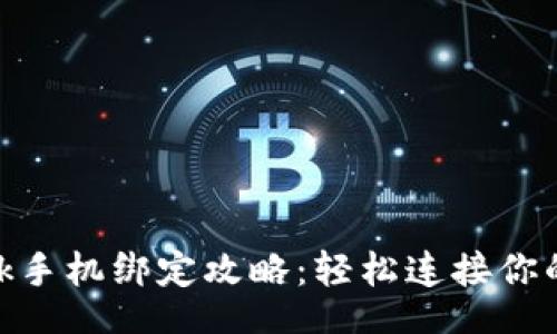 layout
Metamask手机绑定攻略：轻松连接你的数字钱包