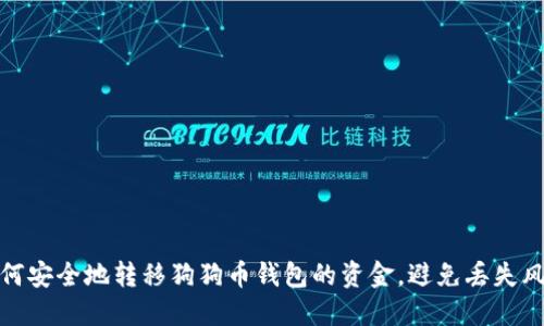 如何安全地转移狗狗币钱包的资金，避免丢失风险