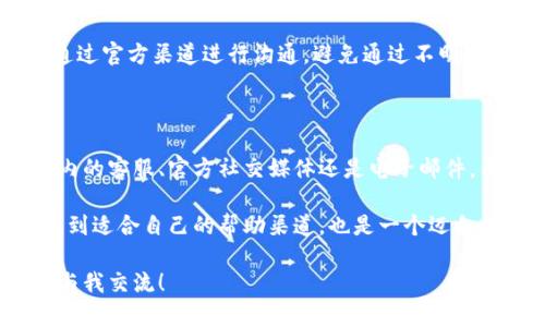 在讨论小狐钱包是否有客服这个问题之前，我们首先要了解“小狐钱包”是什么。这是一个相对较新的数字钱包应用，旨在为用户提供便捷的加密货币管理和交易服务。现在，让我们来具体阐述一下小狐钱包的客服情况，以及用户在使用过程中可能遇到的相关问题。

一、小狐钱包的客服支持

小狐钱包作为一款数字钱包应用，确实有提供客服支持。通常情况下，用户在使用数字钱包过程中可能会遇到各种问题，比如账户的安全性、交易的速度、或者是需要一些操作教程等。在这方面，小狐钱包的客服可以为用户提供相应的帮助和建议。

二、联系客服的方式

根据小狐钱包的官方说明，用户可以通过以下几种方式联系客服：

ul
    li应用内客服：在小狐钱包的应用界面，通常会有一个“联系客服”的入口，用户可以通过这个入口直接联系到在线客服，获取快速的解答。/li
    li官方社交媒体：许多用户喜欢通过小狐钱包的社交媒体平台（如微博、微信等）寻求帮助。这是一个可以接触到公司动态和最新消息的好方式。/li
    li电子邮件支持：如果用户在使用中遇到比较复杂的问题，也可以通过发送邮件的方式联系客服。这通常会被视为一个较为正式的渠道，适合需要详细说明情况的用户。/li
/ul

三、客服的反应速度和服务质量

根据一些用户的反馈，小狐钱包的客服反应速度一般较快，尤其是在工作时间内，很多问题能够在几分钟内得到解答。不过，用户的反馈也表明，在高峰时段，客服响应可能稍显延迟。此外，服务质量的差异在不同的客服人员之间也会有所不同，这是常见的现象。

我个人使用小狐钱包时，曾经遇到过一个小问题，那就是我在尝试进行交易时，却收到了延迟的提示。在我联系了客服之后，他们很快就给了我解答，帮助我解决了问题。这样的体验让我觉得还是相当不错的，至少在关键时刻有一个可以求助的渠道是很重要的。

四、用户常见问题与解答

在使用小狐钱包的过程中，用户们常常会遇到一些经典的问题。通过客服的解答，大家可以快速找到自己需要的信息。

ul
    li如何保证账户安全？小狐钱包会定期进行安全审计，用户也被建议启用两步验证功能，确保账户更加安全。/li
    li交易速度如何？交易速度会受到网络条件及区块链拥堵情况的影响，用户可以在应用内查看实时的交易确认情况。/li
    li如何恢复丢失的钱包？一旦丢失钱包，用户需要注意及时通过备份的助记词或私钥恢复。/li
/ul

五、关于客服的真伪问题

那么，“小狐钱包有客服是真的吗”这个问题，其实是可以从多个角度来分析的。首先，在官方网站上明确声明了他们提供客服支持。其次，很多用户在社交平台上分享了与客服的互动经历，这也进一步证明了客服是存在的。

当然，用户也需要注意区分真假客服。在任何数字钱包的使用中，安全都是第一位的。用户在联系客服时，一定要通过官方渠道进行沟通，避免通过不明来源的信息联系客服，以免上当受骗。

六、总结与建议

综上所述，小狐钱包确实提供了客服支持，并为用户在使用过程中遇到的各类问题提供了帮助。无论是通过应用内的客服、官方社交媒体还是电子邮件，用户都可以寻求帮助。同时，保持警惕，防止上当受骗，是每一个数字货币用户必须掌握的技巧。

我小时候常常听父母说，遇到问题要及时寻求帮助，这是一个很好的生活哲学。在数字货币这个复杂的世界中，找到适合自己的帮助渠道，也是一个迈向成功的重要一步。希望每位用户都能在使用小狐钱包时，顺利愉快，并享受到数字货币的便利。

通过以上的分析与总结，相信读者对小狐钱包的客服情况有了更为清晰的认识。如果你有更多的问题，欢迎随时与我交流！