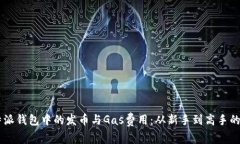 了解比特派钱包中的发币