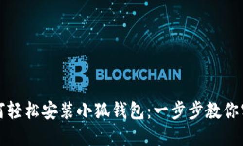 华为手机如何轻松安装小狐钱包：一步步教你实现便捷支付
