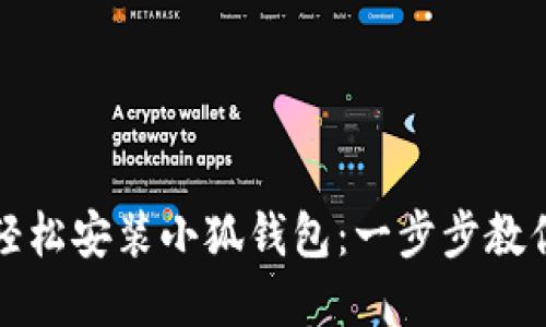 华为手机如何轻松安装小狐钱包：一步步教你实现便捷支付