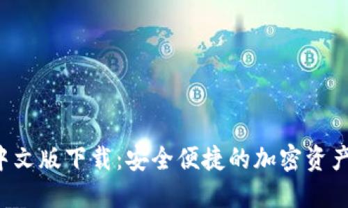 XRP钱包中文版下载：安全便捷的加密资产管理之选