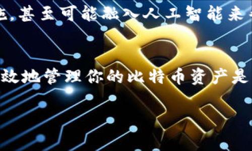 比特币加密钱包是一个用于存储、发送和接收比特币及其他加密货币的数字工具或软件。与传统的钱包一样，它的主要功能是存储货币，但区别在于，比特币钱包实际上并不保存实际的比特币，而是存储与比特币网络互动所需的私钥和公钥。

什么是比特币加密钱包
比特币加密钱包的核心功能是管理比特币交易的私钥和公钥，因此用户可以方便地进行加密货币的接收和发送。私钥就像是你的银行账户密码，只有你能访问并使用它来签署交易。公钥则是钱包地址，它是与他人共享的，用于接收比特币。

比特币钱包的类型
比特币钱包大致可以分为以下几种类型：
ul
    listrong硬件钱包/strong：这些物理设备专门设计用于存储加密货币，通常更为安全，因为私钥存储在离线状态。例子包括Ledger和Trezor。/li
    listrong软件钱包/strong：这些可以是桌面应用（如Electrum）或手机应用（如Trust Wallet），允许快速和便利的访问，但安全性相对较弱。/li
    listrong在线钱包/strong：这些钱包由第三方服务提供，用户可以通过网页访问。尽管方便，但安全性较低，因为私钥可能被服务提供者掌控。/li
    listrong纸钱包/strong：用户可以将生成的公钥和私钥打印在纸上，保存为一种极简的存储方式，然而，纸张容易受到物理损坏和丢失的威胁。/li
/ul

比特币钱包的功能
无论是哪种类型的比特币钱包，它们都具有一些共同的基本功能：
ul
    listrong发送比特币/strong：用户可以通过输入接收者的公钥（比特币地址）和想要发送的金额来完成交易。/li
    listrong接收比特币/strong：用户可以通过分享自己的公钥来接收比特币。/li
    listrong交易历史/strong：钱包记录了用户所有的交易历史，方便用户查看。/li
    listrong安全设置/strong：钱包通常提供两步验证、PIN码或生物识别功能，以增加安全性。/li
/ul

使用比特币钱包的实用价值
在当今这个数字化的时代，比特币钱包的实用价值愈发明显。通过比特币钱包，人们可以自由地进行全球范围内的资金转移，且几乎没有手续费。举个例子，我的一个朋友曾在国外留学，使用比特币转账给我比让银行转账高效且便宜多了。

安全性的重要性
然而，安全性是每个比特币钱包用户都需要关注的重点。随着加密货币的流行，黑客攻击和诈骗的案例层出不穷。我记得我曾经听过一位加密货币投资者分享他的经历，他的在线钱包被黑客攻击，导致他失去了价值数十万的比特币。从那以后，我自己也更加重视钱包的选择和安全设置。

个人经验分享
在我自己的加密货币投资旅程中，我一开始也是使用软件钱包，尽管感觉方便，但总是担心安全性问题。后来，我决定投资一个硬件钱包，并且购买了市面上信誉较好的品牌。从那以后，我终于安心多了，因为我知道我的私钥是安全的。实际上，硬件钱包的使用体验相当简单，通过USB接口就可以轻松连接到电脑或手机，这样我可以随时监控我的资产。

文化关联性
比特币及加密货币的兴起反映了一种新经济形态的文化变革。在许多发展中国家，由于金融服务不健全，往往难以获得传统银行的服务。而比特币钱包的出现，使得这些国家的人们可以方便地进行国际支付和资产存储。我曾在社交媒体上看到很多来自不同国家的人们分享他们使用比特币钱包的经历，那种激动和期盼深深打动了我。

未来展望
随着区块链技术的不断演进，比特币钱包的功能和设计将进一步改进。想象一下，将来可能会有更多创新的用户体验，例如更直观的界面设计、增强的安全性措施，甚至可能融入人工智能来帮助用户选择最佳的投资策略和交易决策。

总结
比特币加密钱包不仅是存储资产的工具，也是一种与全球经济连接的桥梁。无论你是加密货币的新手还是资深玩家，了解比特币钱包的类型和功能，对于安全有效地管理你的比特币资产是至关重要的。在这个快速变化的数字时代，合理地选择和使用比特币钱包，将是每一个行走在加密时代的投资者所需面对的挑战与机遇。

通过深入了解比特币钱包的功能与价值，我们的投资旅程会变得更加安全与顺畅。希望每位朋友在crypto的世界里都能找到属于自己的那份安心与快乐。