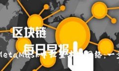 如何在MetaMask中设置本地网