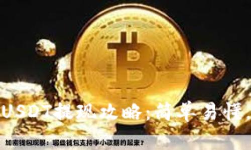 小狐钱包USDT提现攻略：简单易懂，一步到位