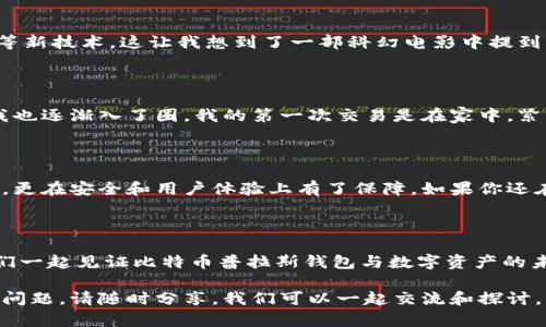 比特币普拉斯钱包最新动态：掌握数字资产的未来

比特币, 普拉斯钱包, 数字资产/guanjianci

引言：数字货币与钱包的崛起

近年来，数字货币的快速崛起，尤其是比特币，使得越来越多的人开始关注数字资产的管理和安全。而在这场数字经济革命中，比特币普拉斯钱包作为一个重要工具，正逐渐成为众多投资者的重要选择。无论是老手还是新手，如果想在这个激动人心的市场中占得一席之地，了解比特币普拉斯钱包的功能以及最新动态都是必不可少的。

比特币普拉斯钱包简介

比特币普拉斯钱包是一种为比特币交易提供方便、安全管理的应用程序，用户可以通过它来发送和接收比特币。同时，它还允许用户查看自己的比特币余额和交易历史。相比传统钱包，比特币普拉斯钱包具有更高的安全性和隐私保护功能，致力于为用户提供卓越的体验。

最新动态：安全性与功能的提升

随着越来越多的黑客攻击针对加密货币钱包，比特币普拉斯钱包的开发团队始终在不断加强安全措施。最近，一项新更新明确增加了多重验证和加密存储等功能，让用户在管理数字资产时更加放心。这让我想起了我小时候经常用的保险箱，能够保护我珍贵的玩具和秘密，而现在，这种保障也转移到了我们的数字资产上。

用户体验：操作简便，易上手

比特币普拉斯钱包不仅在安全性方面做得相当出色，其用户体验也是其受欢迎的原因之一。界面设计友好，即使是新手用户也能快速上手。在这个快节奏的时代，每一秒的时间都弥足珍贵。与其在繁琐的操作上浪费时间，不如选择一个简单、高效的钱包来帮助自己更好地管理资产。

社区支持与资源

在数字货币的世界中，社区的力量是不可忽视的。比特币普拉斯钱包拥有一个活跃的社区，用户可以在这里寻求帮助、分享技巧、交流经验。这让我想起了我上学时参加的社团，大家会共享各自的经验，互相学习，最终共同成长。今天，对于比特币的投资者来说，这种社群的支持同样至关重要。

未来展望：比特币普拉斯钱包的潜力

随着区块链技术的不断发展，比特币普拉斯钱包的未来无疑是光明的。开发团队表示，他们正在积极探索新功能，致力于提升用户体验，比如引入智能合约等新技术。这让我想到了一部科幻电影中提到的未来城市，充满了无限的可能性，与今天的数字货币市场如出一辙。

亲身经历：我与比特币普拉斯钱包的故事

我个人在使用比特币普拉斯钱包的过程中也有不少故事可分享。刚开始的时候，我对数字货币抱有怀疑态度，但随着我的朋友们频频提起比特币的收益，我也逐渐入了圈。我的第一次交易是在家中，紧张又兴奋，生怕出错。幸运的是，比特币普拉斯钱包的简洁界面让我顺利完成了交易，看到余额变动的那一刻，简直像是自家孩子取得了好成绩般令人骄傲。

总结：是时候行动了

在当前的经济形势下，拥有一个可靠的数字资产管理工具是至关重要的。比特币普拉斯钱包正是这样一个选择。它不仅让用户可以方便地进行比特币交易，更在安全和用户体验上有了保障。如果你还在犹豫，不妨试试看，或许你也能找到属于自己的数字资产管理之路。无论是投资、交易还是管理，都有它的存在价值。

结语：未来已来，您准备好了吗？

随着技术的不断进步，数字货币正变得日益普及。如果说，过去是『跟上潮流』，那么今天，我们每个人在数字世界的参与感、掌控感无疑是提升了的。让我们一起见证比特币普拉斯钱包与数字资产的未来吧！

在这一段落中，我希望将以上所有内容整合到一起，让你更深入地理解比特币和普拉斯钱包的现状和未来。如果你对比特币普拉斯钱包有更深入的想法或问题，请随时分享，我们可以一起交流和探讨。