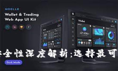 比特币钱包安全性深度解析：选择最可靠的钱包指南