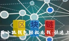 如何使用小狐钱包轻松充