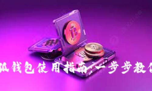 ### 小狐钱包使用指南：一步步教你轻松上手