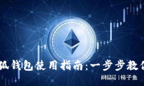 ### 小狐钱包使用指南：一步步教你轻松上手
